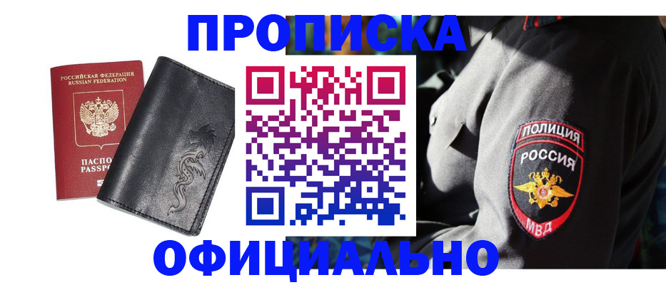 прописка в Канаше